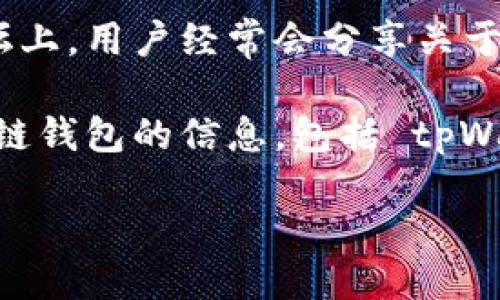 如果您希望找到 tpWallet 的链接或相关信息，可以访问以下几个途径：

1. **官方网站**：通常最可靠的信息和下载链接都可以在 tpWallet 的官方网站上找到。您可以通过搜索引擎查询 