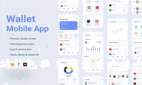 以太坊钱包换手率查看方法与技巧