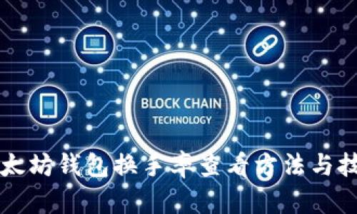 以太坊钱包换手率查看方法与技巧