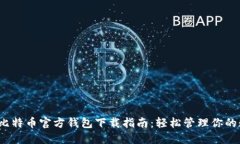 2023年比特币官方钱包下载