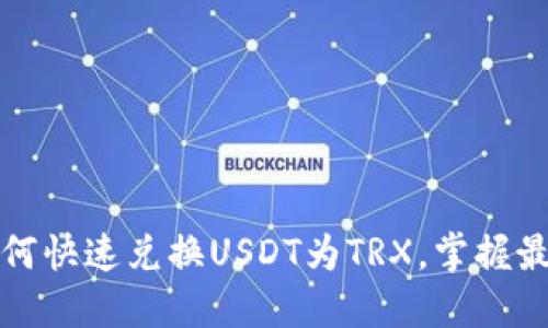 火币钱包如何快速兑换USDT为TRX，掌握最新操作技巧