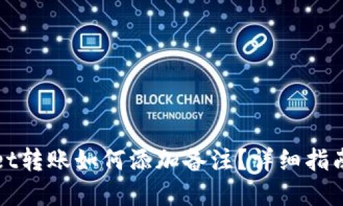 tpWallet转账如何添加备注？详细指南与技巧