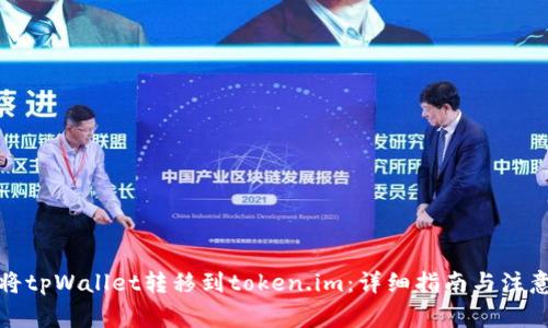如何将tpWallet转移到token.im：详细指南与注意事项