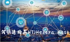 tpWallet如何快速购买HT（