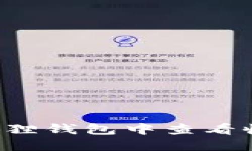 如何在小狐狸钱包中查看收到的USDT