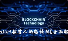 如何找到tpWallet推荐人的邀