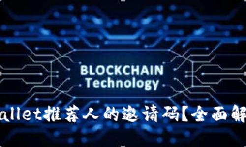 如何找到tpWallet推荐人的邀请码？全面解析及使用指南