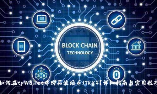 如何在tpWallet中购买波场币（TRX）？详细指南与实用技巧