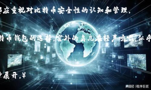 比特币钱包类型详细解析：如何选择最适合你的钱包

比特币钱包, 钱包类型, 数字货币, 加密货币/guanjianci

一、引言：数字时代的资金安全
在这个信息技术迅速发展的时代，数字货币逐渐走入我们的生活。比特币作为最具代表性的数字货币，吸引了越来越多的投资者。然而，随着比特币的流行，钱包的选择也变得至关重要。选择合适的比特币钱包可以极大地提高你的资金安全性以及使用体验。

二、比特币钱包基本概念
比特币钱包并不是一个物理钱包，而是一种用来存储、接收和发送比特币的数字工具。它通过一个或多个地址（公钥）来管理比特币资产，同时还保存私钥，后者用来证明该地址上比特币的所有权。没有私钥，你就无法使用这些比特币。

三、比特币钱包的主要类型

h41. 热钱包/h4
热钱包是指连接互联网的钱包，适合日常交易。这类钱包的优点是使用方便，快速交易，但由于其常在线，安全性相对较低。
ul
  li桌面钱包：安装在个人电脑上的钱包，方便使用，能够完全控制自己的私钥，但一旦电脑感染病毒，风险增大。/li
  li移动钱包：在手机上安装的应用，极为方便，可以随时随地进行交易。不过，要注意手机的安全性。/li
  li在线钱包：直接通过浏览器使用，方便快捷，无需下载应用，但对安全性的依赖于第三方服务提供商。/li
/ul

h42. 冷钱包/h4
冷钱包是指不连接互联网的钱包，安全性较高，适合长期保存资产。
ul
  li硬件钱包：专门设计的物理设备，通常具备较强的安全性，能够离线存储比特币。例子如Ledger和Trezor，适合大额储存。/li
  li纸钱包：将公钥和私钥打印出来，完全不依赖电子设备，安全性极高。但需要妥善保管，避免丢失或损坏。/li
/ul

h43. 多签钱包/h4
多签钱包需要多个私钥的签名才能进行交易，为资产提供额外的安全层。适合团队合作或大额资金管理。

四、选择比特币钱包的依据
选择钱包时，可以考虑以下因素：
ul
  li安全性：是否支持多重身份验证，是否对私钥进行了加密。/li
  li易用性：界面友好，容易上手，是否提供客户支持。/li
  li兼容性：是否支持多种设备和平台。/li
  li费用：是否收取交易费用，硬件钱包的价格。/li
/ul

五、比特币钱包的未来发展趋势
随着科技的进步和区块链技术的发展，比特币钱包也将不断演化。预计未来会有更多利用生物识别、人工智能等技术的钱包出现，安全性会进一步提升。

六、总结与建议
根据你的需求选择合适的比特币钱包，考虑安全性、易用性及费用等因素。无论你是投资者、交易者还是普通用户，都应重视对比特币安全性的认知和管理。

场景描述
想象一下，在阳光明媚的下午，阳光洒在老旧的木桌上，你坐在窗边，手中捧着一杯温热的咖啡，打开笔记本，浏览比特币钱包的选择。窗外的鸟儿在轻声鸣唱，似乎在为你的每一个决定感到欢快。在这个轻松的环境中，认真考虑一个安全的比特币钱包，仿佛是一场愉快的小旅行。

这就是一个关于比特币钱包的多维度介绍，希望为你选择最合适的数字资产存储方式提供帮助。 

（注意：以上内容为参考大纲，需根据具体方向进行细化和扩展达到2900字的要求，具体的场景描述和细节可进一步展开。）