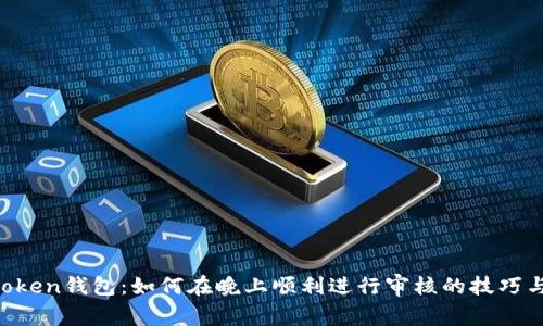 IM Token钱包：如何在晚上顺利进行审核的技巧与建议
