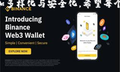 当然可以。以下是一个符合您要求的及相关元素：

2023年比特币钱包精选：如何选择最适合你的加密资产管理工具/  
比特币钱包, 加密资产, 钱包选择, 数字货币/GUANJIANCI

### 内容主体大纲

1. **引言**
   - 数字货币崛起的背景
   - 为什么选择合适的比特币钱包至关重要

2. **比特币钱包的种类**
   - 热钱包与冷钱包的比较
   - 硬件钱包、软件钱包和纸钱包的优缺点

3. **选择比特币钱包的关键因素**
   - 安全性：如何保障你的加密资产
   - 用户体验：简单易用的重要性
   - 兼容性：支持的币种与平台
   - 费用：交易费用和服务费用的分析

4. **推荐的比特币钱包**
   - **硬件钱包**：Ledger Nano X的使用体验
     - 小故事：一个狂热投资者如何通过硬件钱包实现资产安全
   - **软件钱包**：Exodus的便捷和美观
     - 场景描述：手握手机，在阳光下用Exodus查看资产
   - **移动钱包**：Trust Wallet的灵活性
     - 感官细节：在咖啡店使用Trust Wallet进行交易
   - **纸钱包**：如何制作和存储
     - 小故事：一个家庭如何利用纸钱包储存未来的教育基金

5. **比特币钱包的安全性提升**
   - 启用双因素认证的重要性
   - 备份与恢复策略：防止资产丢失
   - 定期更新软件钱包的重要性

6. **常见问题解答**
   - 如何选择最适合自己的钱包
   - 错误操作导致资产丢失的案例分析
   - 币价波动对钱包选择的影响

7. **结论**
   - 选择比特币钱包的综合考量
   - 未来数字资产管理的趋势

---

### 引言

在一个阳光明媚的午后，阳光透过窗帘的缝隙洒在老旧的木桌上，映出斑驳的光影。随着比特币等数字货币的迅速崛起，越来越多的人开始关注这一充满机遇的虚拟资产世界。无论是投资者的热情，还是至今未解的技术细节，都让人们在数字货币的浪潮中感到兴奋与忐忑。而在这场新的金融革命中，选择一个合适的比特币钱包，便成为了每个投资者必修的功课。

选择比特币钱包，不仅关乎到资产的安全，更是对个人财务管理能力的考验。让我们深入探索比特币钱包的多样性与重要性。

### 比特币钱包的种类

随着加密货币的日益普及，钱包的种类也越来越多。我们常见到的有热钱包与冷钱包两种主要类型。

#### 热钱包与冷钱包的比较

热钱包指的是始终连接互联网的钱包，方便快捷，但相对安全性较低；而冷钱包则是离线存储，可以有效地保护资产免受黑客攻击。想象一下，在某个寒冷的冬夜，你坐在壁炉旁，宁静而温暖地进行加密交易。你只需轻按几下手机，就能轻松完成交易，而你的资产则安全地存储在冷钱包中，远离网络的风险。

#### 硬件钱包、软件钱包和纸钱包的优缺点

硬件钱包如同你口袋中的保险箱，能有效保护你的资产，尽管需要一定的初始投资。而软件钱包则更为灵活，随时随地都能管理你的比特币。纸钱包在许多老一辈投资者中仍然被青睐，因为它的离线特性，虽然制作和存储时需要更多的谨慎。

### 选择比特币钱包的关键因素

在选择比特币钱包时，有几个关键因素需要重点考虑。

#### 安全性：如何保障你的加密资产

资产的安全性始终是首要考虑的因素。选择钱包时，确保其具备强大的加密技术与多重验证。想象一下，当你在深夜的书房里，通过强大的安全系统保护你的财富，无形中增添了几分踏实感。

#### 用户体验：简单易用的重要性

一款好的比特币钱包，应该是用户友好的。想象一个新手小白，在阳光明媚的下午，饶有兴致地通过简单的操作，顺利完成第一笔交易时那份喜悦。

#### 兼容性：支持的币种与平台

不同的钱包支持不同的币种，对于那些打算投资多种数字资产的人，选择兼容性强的钱包尤为重要。

#### 费用：交易费用和服务费用的分析

各钱包的费用差异可能会影响到你的整体收益。在交易的每一次背后，都是一份细细的推算与比较，确保你获得最优的资产配置。

### 推荐的比特币钱包

#### 硬件钱包：Ledger Nano X的使用体验

在一个清新的早晨，你走进一家现代感十足的咖啡馆，轻松而优雅地从包里拿出Ledger Nano X，与朋友分享你最近投资的成功。它灵巧的外形和高度的安全性让它成为市场上的明星。

##### 小故事

有一位热衷投资的年轻人，一开始对硬件钱包犹豫不决。但在一次会议上，他听到了一位资深投机者讲述自己因为未使用硬件钱包而丢失数千美元的血泪史。从那天起，他毅然选择了Ledger Nano X，确保自己的资产能得到无微不至的保护。

#### 软件钱包：Exodus的便捷和美观

在闲暇的午后，你在公园里喝着咖啡，利用Exodus钱包轻松查看和管理资产。它的简洁设计和便捷功能让你在享受生活的同时，毫无负担地追踪自己的投资。

##### 场景描述

阳光透过树叶的缝隙洒在你的手机屏幕上，温暖的光晕映衬着Exodus的LOGO。轻轻滑动，你便能实时掌握自己的资产动态，那一刻，生活与投资融为一体，宛如一场美妙的晨曲。

#### 移动钱包：Trust Wallet的灵活性

作为一个频繁移动的人，Trust Wallet带给你无与伦比的灵活性。在城市的喧嚣中，你可以随时随地完成交易，不再受限于桌面设备。

##### 感官细节

想象你搭乘地铁，周围是一片忙碌的身影。你用Trust Wallet轻松完成了一笔交易，心中暗暗窃喜的同时又能将生活与工作完美结合。

#### 纸钱包：如何制作和存储

尽管时代在变化，纸钱包仍旧是一个值得考虑的选项。制作纸钱包的过程需要小心翼翼，确保信息的安全存储。这如同在制作用心的手工艺品，给予你的资产另一种额外的保护。

##### 小故事

有一家人决定将他们的孩子的教育基金储存于纸钱包中。经过一次次的学习与调查，他们认真制作了纸钱包，并小心翼翼地将其存放在家中一个隐秘的角落，如同珍藏一份深厚的家庭信仰。

### 比特币钱包的安全性提升

#### 启用双因素认证的重要性

在选择比特币钱包时，启用双因素认证能够进一步提高账户的安全性。尽管常常被忽视，它却是保护资产的重要防线。

#### 备份与恢复策略：防止资产丢失

不论是硬件还是软件钱包，备份和恢复策略都是必不可少的。想象一下，当你的手机意外丢失时，如果你有完备的备份方案，你将能轻松找回自己的资产。

#### 定期更新软件钱包的重要性

定期更新软件钱包，可以确保你拥有最新的安全防护。就像照顾一辆豪车，常规保养才能让它运转自如，保持最佳状态。

### 常见问题解答

#### 如何选择最适合自己的钱包

最适合自己的钱包往往是结合个人需求与使用习惯而定的。在种类繁多的市场中，选择合适的钱包实际上是对自己投资方式的一种深刻认识。

#### 错误操作导致资产丢失的案例分析

许多人因为操作失误而失去了宝贵的资产。通过研究这些错误案例，我们能够更加谨慎地进行资产管理，确保不再重蹈覆辙。

#### 币价波动对钱包选择的影响

在币价波动剧烈的时代，选择适合的钱包类型也至关重要。根据市场走势调整你的资产存储策略，将是成功投资的一部分。

### 结论

选择比特币钱包是一场中长期的投资策略。跨越安全性、用户体验和兼容性等多个维度，明智地进行决策，将带来更大的潜在收益。未来的数字资产管理趋势，无疑将更加多样化与安全化。希望每个投资者都能在这条数字财富的道路上，找到最合适的护航者，稳稳前行。

---

这篇内容结合了丰富的场景描述与情感化表达，旨在给读者带来身临其境的体验，同时也注重了的要求。希望对您有所帮助！