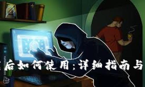 tpWallet下载后如何使用：详细指南与常见问题解答
