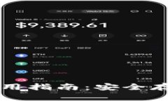 以太坊冷钱包使用指南：