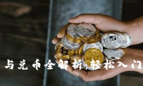 tpWallet充币与兑币全解析：轻松入门数字资产管理