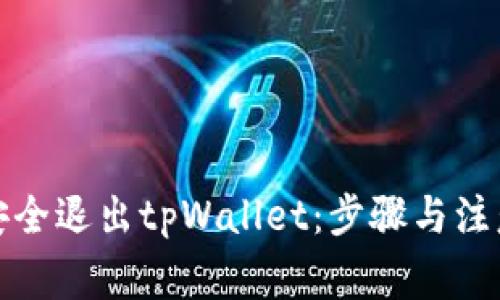 如何安全退出tpWallet：步骤与注意事项