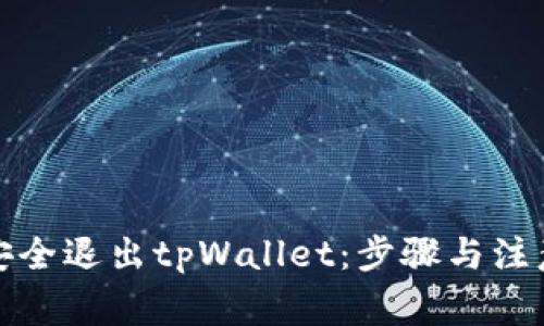 如何安全退出tpWallet：步骤与注意事项
