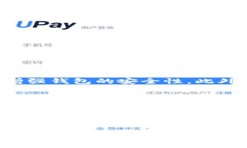   2023年最新以太坊钱包解析：安全、易用与热点项目对比 / 

 guanjianci 以太坊钱包, 加密资产, 数字货币, 区块链技术 /guanjianci 

引言：以太坊钱包的多样化选择
在加密货币日益普及的当今世界，以太坊作为区块链领域的佼佼者，其钱包种类繁多，令人眼花缭乱。无论是新手还是资深投资者，都需了解不同类型的钱包，以选择最适合自己的存储方式和操作习惯。

一、什么是以太坊钱包？
以太坊钱包是用于存储、发送和接收以太坊及其代币的工具。它们可以让用户与以太坊区块链进行交互，进行交易、智能合约操作等。以太坊钱包主要分为热钱包和冷钱包两大类，前者适合日常使用，后者更注重安全性。

二、热钱包：便捷使用的选择
热钱包是以太坊钱包中的一种，通常连接到互联网，便于用户随时随地进行操作。以下将介绍几种常见的热钱包：

1. MetaMask
作为最受欢迎的以太坊浏览器扩展钱包，MetaMask既可以用于Chrome、Firefox等主流浏览器，也有手机应用。用户可以轻松管理多个以太坊地址，购买、发送和接收以太坊及其代币，只需一个简单的设置。然而，用户需注意保持密码的安全，因为一旦泄露，很可能导致资产丢失。

2. Trust Wallet
Trust Wallet是官方支持的以太坊钱包，界面友好，支持多种数字货币。它不仅允许用户安全地存储以太坊，还能与多个去中心化应用程序（DApp）无缝连接。在阳光明媚的周末，我透过窗户望去，看到绿色的树叶与蓝色的天空映衬下的手机屏幕，Trust Wallet让我的加密资产管理变得如此简单。

3. Coinbase Wallet
作为知名交易所Coinbase推出的钱包，Coinbase Wallet支持多链资产的管理，提供用户多种数字货币的存储方式。其用户界面清晰，适合新手使用。需要注意的是，该钱包与交易所账户是分开的，用户的私钥存储在设备上，保障了安全性。

三、冷钱包：安全存储的首选
冷钱包是指不直接与互联网连接的钱包，通常适合长期存储加密资产。以下是几种常见的冷钱包：

1. Ledger Nano S
Ledger Nano S是一款硬件钱包，以其高度的安全性著称。用户可以在设备上设置PIN码，确保只有自己能访问钱包。同时，它支持多个以太坊和其他加密货币的存储。在一个宁静的夜晚，我拿出这个设备，感受到金属表面的冰冷，便知道我的资产将面临最安全的保管。

2. Trezor
Trezor是另一款热门的硬件钱包，其优雅的设计和简单的操作让用户体验良好。它能够存储多种加密资产，并提供强大的安全性。不论是新手还是资深用户，Trezor都能满足不同需求，让加密存储更轻松。

四、浏览器钱包：灵活与安全的结合
浏览器钱包如MyEtherWallet（MEW）提供了一种相对新颖的选择。用户可以在自己的浏览器中生成和管理以太坊钱包。其关键优势在于用户掌握私人密钥，不会将其信息泄露给第三方。在繁忙的下午，坐在咖啡馆中，享受新鲜的烘焙咖啡的同时，我用MEW轻松管理着自己的以太坊资产，快感无比。

五、选择合适的钱包需考虑的因素
在选择以太坊钱包时，用户应考虑以下几个因素：
ul
    li安全性：用户资产的保护至关重要，需确保钱包的安全性。/li
    li易用性：界面友好，操作简单，能提高用户的使用体验。/li
    li支持资产种类：不同的钱包支持的资产种类有所不同，需选择符合需求的。/li
    li社区支持：一些钱包拥有较强的社区支持，能提供更好的问答与解决方案。/li
/ul

六、以太坊钱包的未来发展趋势
随着数字货币和区块链技术的不断进步，以太坊钱包将朝着更加智能化和安全化的方向发展。新的技术，如生物识别和多重签名，将大大增强钱包的安全性。此外，用户体验也将愈加，让更多的人能够轻松接入以太坊生态。

结语：选择适合自己的以太坊钱包
以太坊钱包的多样化选择给用户带来了诸多便利。无论是热钱包、冷钱包，还是浏览器钱包，每种钱包都有其独特的优劣势。用户在选择钱包时，需综合考虑自身需求与风险，才能找到最适合自己的资产管理工具。

如今，阳光透过窗帘洒在我的书桌上，伴随着温暖的气息，我决定再仔细研究一下各类以太坊钱包。在这个充满机遇与挑战的时代，我们每一个行动，都是在与时代对话。 

希望本文能为您提供有价值的信息，让您在以太坊投资或使用的道路上更为顺利。