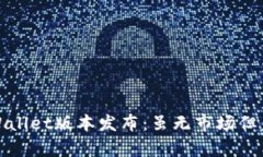 全新tpWallet版本发布：虽无