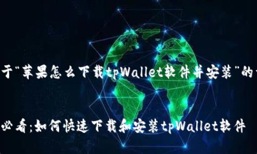 以下是关于“苹果怎么下载tpWallet软件并安装”的详细内容。


苹果用户必看：如何快速下载和安装tpWallet软件