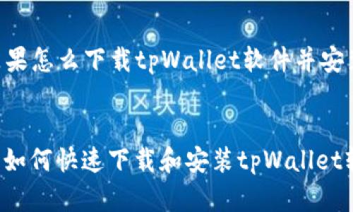 以下是关于“苹果怎么下载tpWallet软件并安装”的详细内容。
苹果用户必看:如何快速下载和安装tpWallet软件