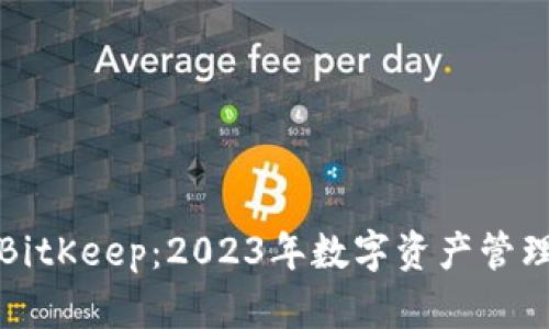 tpWallet与BitKeep：2023年数字资产管理的最佳选择