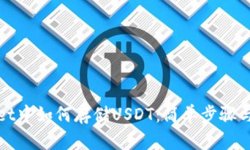 在tpWallet中如何存储USDT：简单步骤与实用技巧