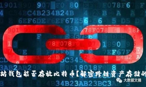 以太坊钱包能否存放比特币？解密跨链资产存储的秘密