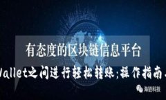 如何在tpWallet之间进行轻松