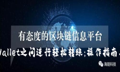 如何在tpWallet之间进行轻松转账：操作指南与实用技巧