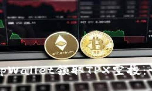 如何通过tpWallet领取TPX空投：一步步指南