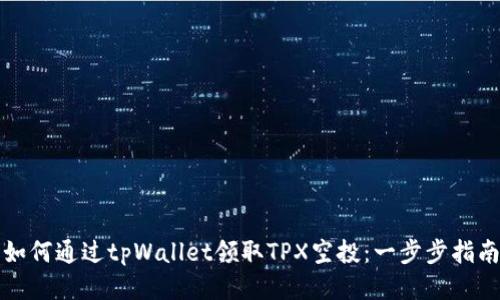 如何通过tpWallet领取TPX空投：一步步指南