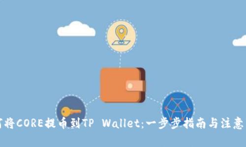如何将CORE提币到TP Wallet：一步步指南与注意事项