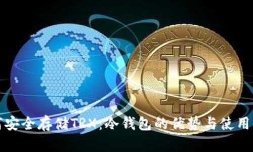 如何安全存储TRX：冷钱包的优势与使用指南