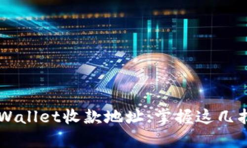 如何轻松查询tpWallet收款地址:掌握这几招，让您放心收款！