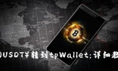 如何将泰达币（USDT）转到