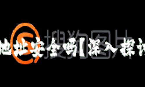 tpWallet的合约地址安全吗？深入探讨数字钱包安全性