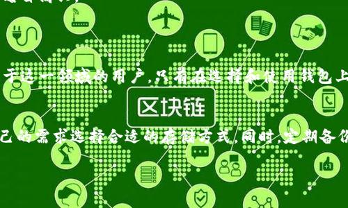   适合存储Rndr币的钱包推荐：安全性与便捷性的完美结合 / 

 guanjianci Rndr币钱包,Rndr币安全存储,Rndr币交易,Rndr币使用教程 /guanjianci 

一、Rndr币概述
Rndr币（Render Token）是基于区块链技术的数字货币，主要用于去中心化的图形处理网络。随着区块链技术的发展以及对GPU计算需求的增加，Rndr币的用途愈加广泛，通过其平台，用户能够轻松地共享和访问大量图形处理能力。

二、选择合适的钱包
在开始使用Rndr币之前，选择一个合适的钱包是至关重要的。钱包的类型有很多，大致可以分为以下几类：

1. 热钱包
热钱包通常是在线的钱包，方便用户随时随地进行交易。对于经常需要交易的用户，热钱包是一个不错的选择，但其安全性相对较低，容易受到黑客攻击。
例如，MetaMask就是一个非常流行的热钱包，用户可以通过浏览器扩展或移动应用进行管理，非常利于与去中心化交易平台进行交互。

2. 冷钱包
冷钱包通常是离线存储，能够为用户提供更加安全的存储环境。硬件钱包（如Ledger和Trezor）是目前最推荐的冷钱包类型，这些设备能确保用户的私钥不被泄露。
例如，Ledger Nano S是一款广受欢迎的硬件钱包，虽然价格稍高，但它的安全性无疑能让用户更加安心。

3. 移动钱包
移动钱包是专为智能手机用户设计的，通常具有良好的用户界面和便捷性。Trust Wallet和Coinomi都是很好的选择。移动钱包支持多种加密货币，并提供了简单易用的界面，适合不同经验的用户。

4. 桌面钱包
桌面钱包是在PC上安装的软件，用户可以完全控制自己的私钥。Exodus是一个很受欢迎的桌面钱包，用户能够轻松管理各种数字资产，并拥有一个友好的用户界面。

三、Rndr币的存储策略
在选择了合适的钱包后，用户还需考虑如何安全高效地存储Rndr币。以下是一些存储策略：

1. 定期备份
无论你使用何种类型的钱包，定期备份都是非常重要的。备份可以确保在设备损坏或丢失的情况下仍能找回数字资产。

2. 强密码和双重验证
使用强密码以及启用双重验证（2FA）能够大幅增加钱包的安全性，确保只有你能够访问你的资产。

3. 不要在公共Wi-Fi上交易
公共Wi-Fi存在很大的安全隐患，推荐用户尽量避免在不安全的网络环境中进行交易。选择安全的网络连接可以降低被黑客攻击的风险。

四、场景描述：一天的Rndr币使用体验
在一个阳光明媚的早晨，小李坐在阳台的老旧木桌上，阳光透过窗户洒在桌面上，她手里拿着手机，正在查看她的Rndr币钱包。清晨的微风轻轻拂过，她感受到一丝宁静与满足。
小李对区块链和数字货币充满激情，她选择了使用MetaMask钱包来管理她的Rndr币。经过几个月的投资，她的Rndr币数量逐渐增加，心中暗自高兴。
“我应该把这些Rndr币转到我的冷钱包里，确保它们的安全。”小李自言自语着，心中充满了对未来的期待。

五、Rndr币的未来发展
随着区块链技术的不断发展，Rndr币有着广阔的前景。越来越多的行业开始认识到去中心化图形处理的价值，用户的需求也不断增长。投身于这一领域的用户，只有在选择和使用钱包上谨慎，才能更好地把握这次数字资产革命的机遇。

六、总结
总之，选择一个合适的钱包对于Rndr币的安全存储与使用至关重要。通过热钱包、冷钱包、移动钱包、桌面钱包等多种选择，用户可以根据自己的需求选择合适的存储方式。同时，定期备份、设定强密码与双重验证等策略也是提高安全性的有效方法。让我们在这场数字货币革命中，安全、便捷地把握机会，共同期待美好的未来！

以上内容简要概述了关于Rndr币存储的钱包选择以及相关的存储策略，希望对您有所帮助，深入探讨可以根据以上大纲进行详细扩展。