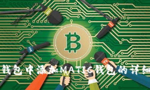 在TP钱包中添加MATIC钱包的详细指南