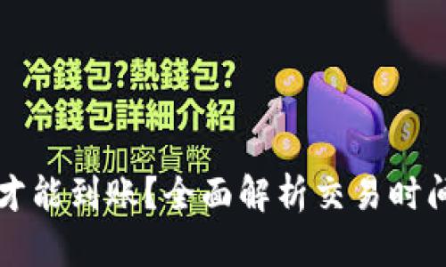 比特币多久才能到账？全面解析交易时间与影响因素