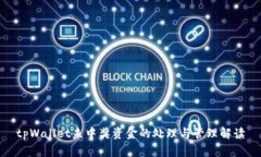 tpWallet未中奖资金的处理与