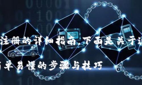 很高兴为您提供关于安卓tpWallet注册的详细指南。下面是关于这个主题的、相关关键词和内容大纲。

如何在安卓设备上注册tpWallet：简单易懂的步骤与技巧