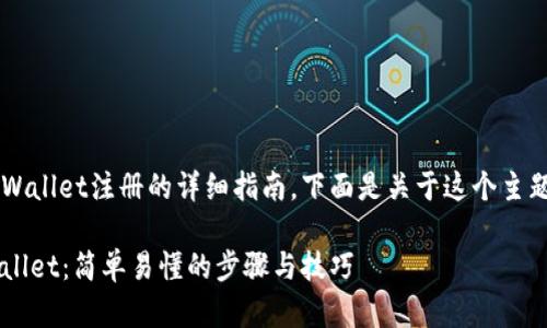 很高兴为您提供关于安卓tpWallet注册的详细指南。下面是关于这个主题的、相关关键词和内容大纲。

如何在安卓设备上注册tpWallet：简单易懂的步骤与技巧