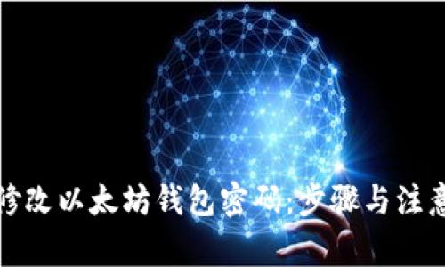 如何修改以太坊钱包密码：步骤与注意事项