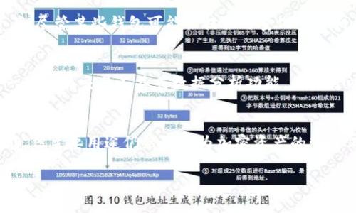 关于“top token钱包是量化吗”这个问题，可以从以下几个方面来探讨：

### 1. 量化交易的基本概念
量化交易是指利用计算机程序以及数学模型来进行证券市场的投资。这种投资方式通过分析历史数据来寻找潜在的投资机会，通常依赖算法和统计学方法。在这种背景下，钱包的概念可能与量化交易的操作有所不同。

### 2. 钱包的功能与角色
钱包是一个存储和管理加密货币的工具，主要用于交易、存储和管理持有的各种数字资产。尽管某些钱包可能会提供与量化交易相关的投顾服务，但其本质上并不能归类为量化交易工具。

### 3. Top Token钱包的具体情况
Top Token钱包作为一种加密货币钱包，它的功能和特点可能有所不同。如果它提供了一些量化交易工具或数据分析功能，用户可以通过这些功能进行量化交易，但主要仍然是一个钱包。

### 4. 结论
综合上述观点，Top Token钱包本身并不是量化交易工具。虽然它可能支持某些量化功能，但主要用途仍然是作为加密资产的管理工具。

如果您对加密货币的量化交易或钱包的不同功能有更深入的兴趣，欢迎探讨！