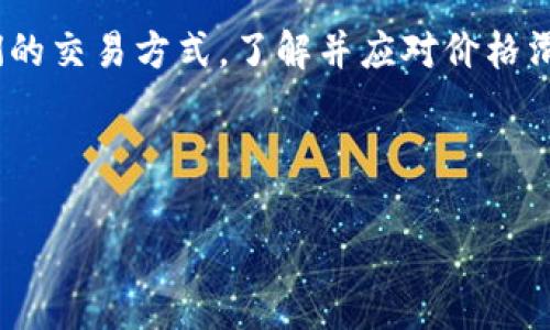   tpWallet价格滑点分析：如何在加密市场中有效降低交易风险 / 
 guanjianci tpWallet, 价格滑点, 加密货币, 交易风险 /guanjianci 

### 内容大纲

#### 一、什么是价格滑点
- 定义及概念说明
- 价格滑点在加密货币交易中的表现

#### 二、价格滑点的成因
- 市场波动性
- 交易量和流动性
- 交易手续费的影响

#### 三、如何降低tpWallet的价格滑点
- 选择合适的交易时机
- 设置合理的交易滑点容忍度
- 使用限价单而非市价单

#### 四、价格滑点的实战案例
- 案例分析：用户小李的交易经历
- 实际场景下的价格滑点表现

#### 五、市场影响因素分析
- 新闻事件对市场的影响
- 交易所流动性对滑点的作用

#### 六、总结与建议
- 应对价格滑点的策略
- 对未来市场的展望

---

### 正文内容

一、什么是价格滑点

在加密货币交易中，价格滑点是指在下单时，预期价格与实际成交价格之间的差异。这一现象在市场波动较大的情况下尤为明显，可能导致投资者的利润受到侵蚀。例如，当你想以0.05 ETH的价格买入某个代币，但最终成交价格却是0.052 ETH，这0.002 ETH的差异就是价格滑点。

二、价格滑点的成因

价格滑点的产生与多种因素密切相关。首先，市场的波动性是导致滑点的主要原因。在加密市场，价格波动往往极为剧烈，短短几分钟内价格可能会出现较大的变化。这种波动性使得在你下单与实际成交之间存在时间差，从而导致价格滑点的产生。

其次，交易量和流动性也影响着价格滑点的大小。流动性越高的市场，价格滑点往往越低。在流动性薄弱的市场中，大额交易可能会对价格产生较大的影响，导致滑点的增加。

此外，交易手续费的高低同样影响交易的最终成本。一些交易所往往会在市价单的基础上加收额外的费用，从而进一步增加滑点。

三、如何降低tpWallet的价格滑点

为了有效降低tpWallet的价格滑点，投资者可以采取以下几个策略。首先，选择合适的交易时机是至关重要的。在市场波动较小的时段，如凌晨的交易，往往能遇到更少的滑点。此外，市场新闻发布前后可能会导致滑点增加，因此选择合适的时机极为关键。

其次，设置合理的滑点容忍度也是降低风险的有效手段。在tpWallet中，用户可以设定最大容忍滑点，确保在出现较大价格波动时，不至于交易被无限制地成交而损失过大。

最后，利用限价单而非市价单进行交易能够帮助投资者更好地控制价格。当你使用限价单时，可以设定自己愿意接受的最高买入价格或最低卖出价格，避免因为市场波动而导致的不可预见损失。

四、价格滑点的实战案例

小李是一名加密货币投资者，他最近在tpWallet上进行一笔价值5000美元的交易，意图买入某个新兴代币。因为他对市场的快速变化有所了解，决定以限价单方式入场。

他设定的限价为0.05 ETH，但是在下单后，因市场突然波动，实际成交价格却变成了0.052 ETH。小李意识到，这0.002 ETH的价格差异让他损失了10美元。虽说这笔交易最终赚取了利润，但他对滑点的敏感性增强了。

通过这个案例，我们可以看到，价格滑点会直接影响到投资者的收益。因此在进行交易时，了解市场动态、合理设置期望值显得尤为重要。

五、市场影响因素分析

新闻事件往往能够引起市场的剧烈波动，比如某个国家监管加密货币的政策公布，它很可能立即会导致大规模的买卖行为，从而加大价格滑点。此外，交易所的流动性同样极为重要。一些大交易所如Coinbase、Binance因其巨大的交易量，往往能提供相对较低的滑点，而一些小型交易所的滑点则可能很高，投资者在选择平台时要有所考量。

六、总结与建议

在加密货币市场中，价格滑点是一种普遍现象，但并不是不可控的。通过选择合适的交易时机、设置合理的滑点容忍度以及利用限价单，投资者可以有效降低自己的交易风险。此外，关注市场影响因素及其动态变化，确保及时调整交易策略，将有助于在波动中寻求更好的投资机会。

在这个不断变化的市场中，学会灵活应对各种风险和挑战，将是每一个加密货币投资者所必须具备的能力。未来的市场发展与技术变革也将持续影响我们的交易方式，了解并应对价格滑点，将是一个投资者成功与否的重要因素。

---

以上内容大纲提供了价格滑点的深入分析和建议，正文则结合了具体场景与案例描述，从而增强了读者的代入感，促使其更好地理解和应对这一现象。