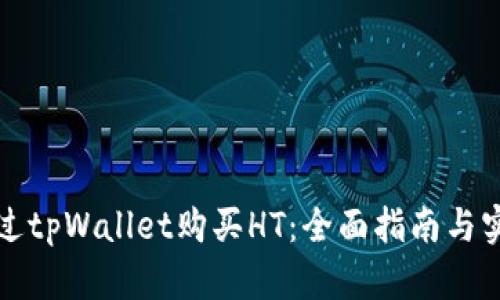 如何通过tpWallet购买HT：全面指南与实用技巧