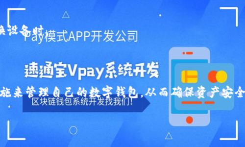 在讨论tpWallet是否可以在两个手机上同时登录之前，我们需要先了解tpWallet的基本功能和用途。

### tpWallet概述

tpWallet是一款多功能的数字钱包应用，旨在为用户提供方便、安全的加密货币存储、交易和管理服务。随着越来越多的人开始接触加密货币，数字钱包的安全性和便利性成为了重要考量因素。

### 是否支持双手机登录

根据tpWallet的设计理念，多个设备登录可能会影响账户的安全性。因此，tpWallet通常并不支持在两个手机上同时登录的功能。用户在尝试在第二个设备上登录时，可能会面临新的安全验证要求，或者会被系统提示当前账户已在另一个设备登录。

### 安全性考虑

在使用任何数字钱包时，账户的安全性是首要考虑的问题。允许多个设备同时登录可能会增加受到黑客攻击的风险，因此大多数数字钱包应用都会限制这种登录方式，以保护用户资产的安全。

### 解决方案

如果需要在不同的手机上使用tpWallet，用户可以选择以下几种方法：
1. **单设备登录**：建议选择一个主要设备进行登录和使用，避免在多个设备上频繁切换。
2. **安全备份**：在需要更换或恢复设备时，确保对钱包进行安全备份，以防数据丢失。
3. **安全措施**：启用多重验证（如短信或电子邮件验证）来提高账户安全性，无论在单一设备还是更换设备时。

### 结语

尽管在两个手机上同时登录tpWallet不是一个支持的功能，但用户可以通过合适的使用方式和安全措施来管理自己的数字钱包，从而确保资产安全。在使用数字钱包的过程中，时刻保持谨慎和关注安全性，才能真正享受到加密货币带来的便利与价值。

如果您对tpWallet还有其他疑问或需要更深入的了解，可以参考官方网站的FAQ或联系客户支持。