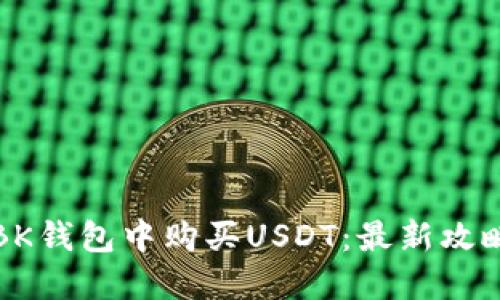如何在BK钱包中购买USDT：最新攻略与技巧