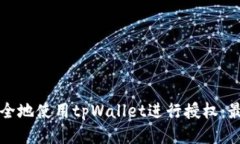 如何安全地使用tpWallet进行