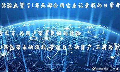    U钱包app下载官网：一站式数字钱包体验，轻松管理你的资产  / 

 guanjianci  U钱包, 数字钱包, 资产管理, 手机app  /guanjianci 

引言：数字时代的财富管理新选择

在数字科技飞速发展的今天，移动支付和数字资产管理已经成为人们生活中不可或缺的一部分。“U钱包”作为一款新兴的数字钱包应用，为用户提供了一种便捷、安全的资产管理方式。无论你是想进行日常消费，还是希望管理投资，U钱包都能够满足你的需求。在本文中，我们将深入探讨U钱包的功能及其在不同场景下的应用，帮助你更好地理解这款产品。

一、U钱包简介

U钱包是一款集成了支付、转账、理财等多种功能的数字钱包应用。用户只需下载U钱包app，即可在手机上轻松管理自己的财务。不论是小额支付还是大额转账，U钱包都旨在为用户提供安全可靠的服务。

二、U钱包的功能解析

h41. 一键支付/h4

在快节奏的生活中，快速支付是至关重要的。有了U钱包，用户只需通过扫描二维码或输入对方的账户信息，就能轻松完成支付。举个例子，想象一下阳光洒在老旧木桌上，你和朋友正在咖啡馆里享受闲暇时光。当账单来了，刷一下手机，支付完成，简单又快捷。

h42. 资金转账/h4

无论是给朋友分账，还是向家庭成员转账，U钱包都让这一过程变得简单无比。只需几步简单的操作，就可以将资金安全地转至他人账户，省去现金携带的困扰。在一个朋友聚会上，一通简单的操作，大家就能无缝分享美味的晚餐账单。

h43. 理财服务/h4

除了支付和转账，U钱包还提供了一系列理财服务，帮助用户更好地管理自己的资产。例如，用户可以选择定期存款或短期理财产品，按照自己的偏好进行财富增值。在一个阳光明媚的周末，坐在阳台上，翻看U钱包的理财产品，选择最适合自己的投资方案，仿佛一切都是那么自然。

h44. 安全保障/h4

安全性是U钱包最重视的方面之一。应用使用了先进的加密技术，确保用户的资金和信息安全。此外，U钱包还提供了多重身份验证机制，让用户能够放心使用。在深夜回家的路上，打开U钱包查看个人账户信息，不用担心安全问题，内心倍感安心。

三、U钱包的使用场景

h41. 日常购物/h4

在超市、商场等场所，U钱包提供的快速支付功能让购物变得轻松无比。不再需要在钱包里翻找零钱，手机一扫，就能完成支付。在某个周末的午后，走进一家充满复古风格的书店，遇见那些心仪的书籍，使用U钱包快速支付，省去了排队等待的烦恼。

h42. 餐饮消费/h4

无论是吃快餐还是在高档餐厅用餐，U钱包都能让付款过程顺畅无阻。在朋友聚餐时，大家欢声笑语，分享美食，结账时只需一部手机，就可以轻松完成，避免了之前尴尬的AA制分账场面。

h43. 旅行管理/h4

旅途中，携带大量现金不仅不便，也存在安全隐患。有了U钱包，用户可以随时随地进行支付，无需担心找零或丢失现金的问题。在一场说走就走的旅行中，手机里装着U钱包，支付酒店费用、公交车票和餐饮开销，再也不用为了换钱而烦恼。

h44. 处理突发状况/h4

生活中常常会遇到一些突发情况，如临时需要支付医疗费用、购买必需品等。此时，U钱包便发挥了它的作用，让用户在紧急情况下也能迅速转账、支付。想象一下，当你突然生病，医院需要确认支付时，U钱包的快速支付功能帮助你在最短时间里完成治疗，让人倍感安心。

四、用户体验：真实反馈与故事分享

用户的真实反馈是评估一款应用的重要标准。根据不同用户的实际使用体验来看，U钱包不仅功能强大，而且界面友好，让新手用户也能快速上手。

例如，用户小李分享了她的故事：“第一次使用U钱包是在朋友的推荐下，没想到那么快我就爱上了这个应用。去超市购物时扫二维码付款，瞬间完成，这样的体验太赞了！每天都会用它来记录我的日常开销，非常方便！”这种来自日常生活的体验让我们看到了U钱包在用户生活中的实际应用价值。

五、未来展望与结语

随着数字化进程的不断加速，U钱包将继续致力于为用户提供更便捷、安全的金融服务。未来，可能还会增加更多功能，如定制化的理财计划、支持更多支付方式等，为用户带来更好的体验。

总之，U钱包作为一款一站式的数字钱包应用，凭借其强大的功能和便捷的使用体验，已成为了现代人生活中不可或缺的工具。希望更多的用户能够体验到U钱包带来的便利，管理自己的资产，不再为金钱的转移担忧。

随着社会的发展，数字钱包将成为我们的“第二个钱包”，让我们一起期待U钱包为我们带来更多的惊喜吧！